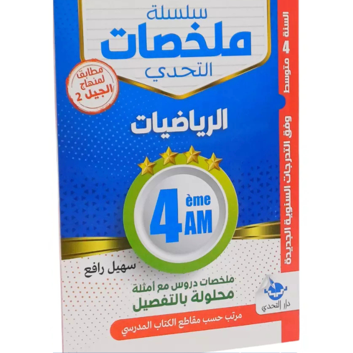 Copy of Untitled (7) ملخصات الرياضيات للسنة الرابعة متوسط - سلسلة التحدي - الصورة 1