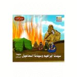 سلسلة قصص الأنبياء للأطفال - Image 8