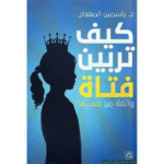 كيف تربين فتاة واثقة من نفسها