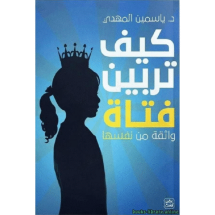 كيف تربين فتاة واثقة من نفسها