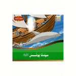 سلسلة قصص الأنبياء للأطفال - Image 9