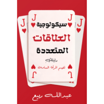 سيكلوجية العلاقات المتعددة : دليلك لفهم المرأة السامة