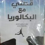 قصتي مع البكالوريا