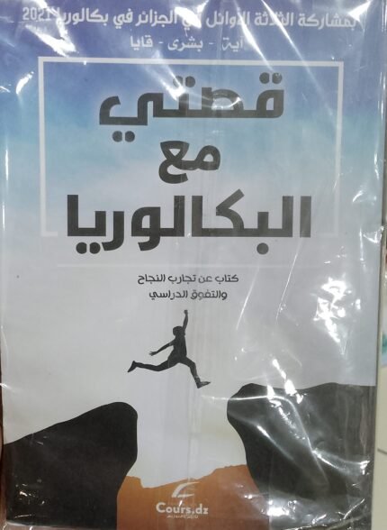 قصتي مع البكالوريا