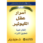 أسرار عقل المليونير