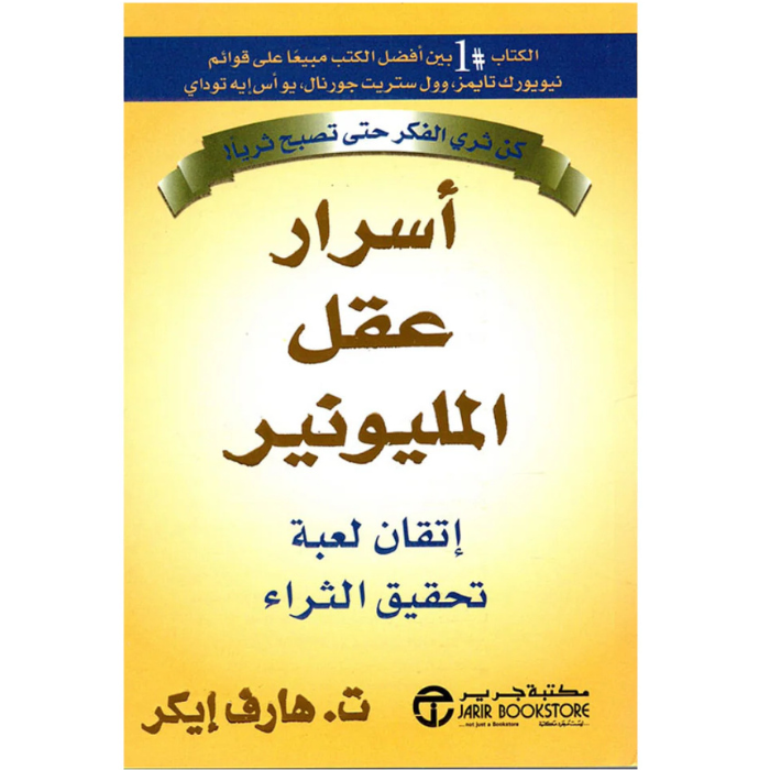 Untitled design (1) أسرار عقل المليونير - الصورة 1