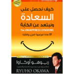 كيف نحصل على السعادة ونبتعد عن الكآبة