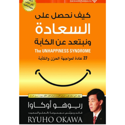 كيف نحصل على السعادة ونبتعد عن الكآبة