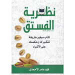 نظرية الفستق