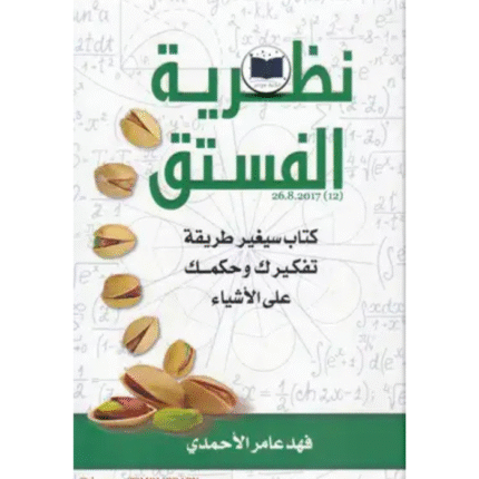 نظرية الفستق