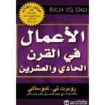 الأعمال في القرن الحادي والعشرين
