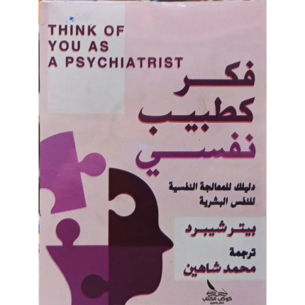 فكر كطبيب نفسي
