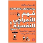 ‏فهم الامراض النفسية منطقيًا