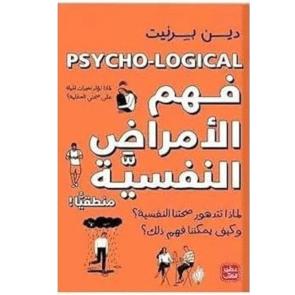 ‏فهم الامراض النفسية منطقيًا