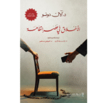 الأخلاق في عصر التفاهة