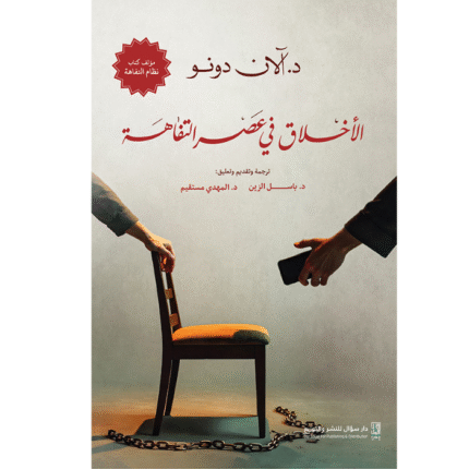 الأخلاق في عصر التفاهة