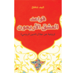 قواعد العشق الأربعون