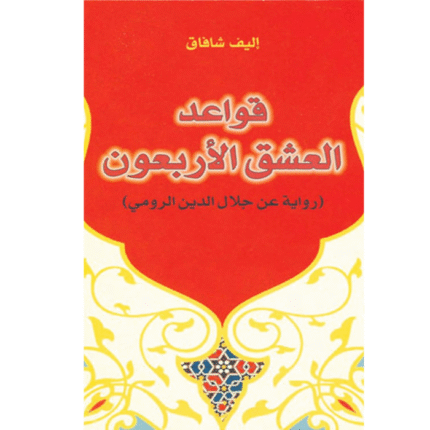 قواعد العشق الأربعون