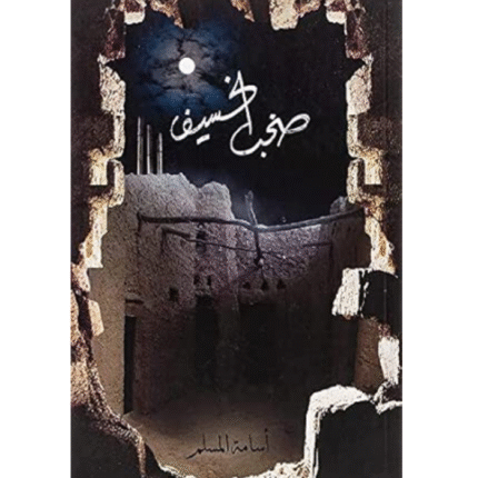 صخب الخسيف 3