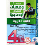 سلسلة وضعيات التحدي الإدماجية في مادة اللغة العربية لسنة الرابعة متوسط