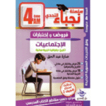 سلسلة نجباء التحدي الاجتماعيات فروض و إختبارات 4 م