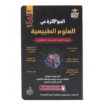 الجوهرة في العلوم الطبيعية للسنة الثالثة ثانوي مخصص لشعب العلوم التجريبية والرياضيات