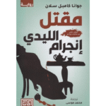 ‎مقتل الليدي انجرام‎