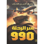 سر الرحلة 990