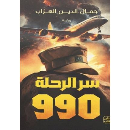 سر الرحلة 990
