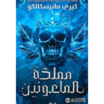 مملكة الملعونين