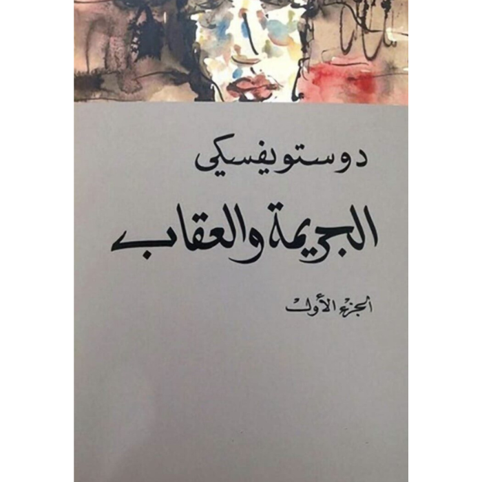 Untitled design (1) الجريمة والعقاب - Image 1