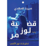 قضية لوز مر