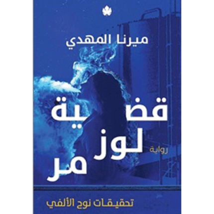 قضية لوز مر