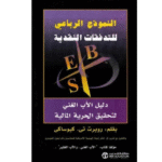 النموذج الرباعي للتدفقات النقدية