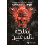 مملكة المرعبين