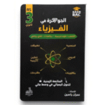 الجوهرة في الفيزياء المتابعة الزمنية لتحول كيميائي في وسط مائي لطلاب السنة الثالثة ثانوي