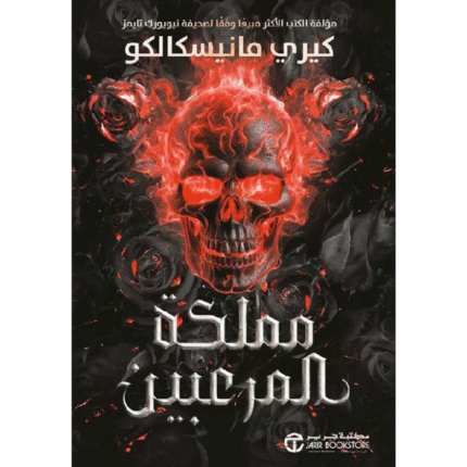 مملكة المرعبين