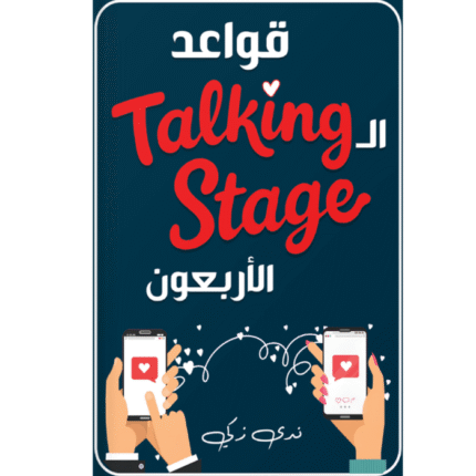 قواعد ال talking stage الأربعون