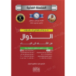 السلسلة الفضية في مادة الرياضيات لتحضير شهادة البكالوريا في الجزائر للشعب العلمية والتقنية