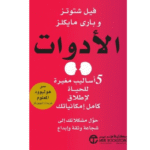 5 أساليب مغيرة للحياة لاطلاق كامل امكانياتك ، حول مشكلاتك إلى ثقة وابداع