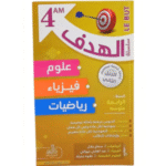 سلسلة الهدف في علوم وفيزياء والرياضيات لسنة الرابعة متوسط