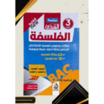 سلسلة الهدى في الفلسفة للتحضير لشهادة البكالوريا