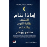 لماذا ننام (اكتشف طاقة النوم والأحلام)