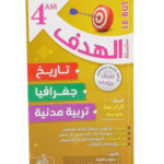 سلسلة الهدف في التاريخ، الجغرافيا، والتربية المدنية لسنة الرابعة متوسط