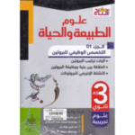 سلسلة التاج في علوم الطبيعة والحياة لسنة الثالثة ثانوي شعبة العلوم التجريبية الجزء 1