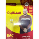 سلسلة النجوم في الرياضيات المخصص لمحور "المتتاليات" لطلاب السنة الثالثة ثانوي في الشعب العلمية