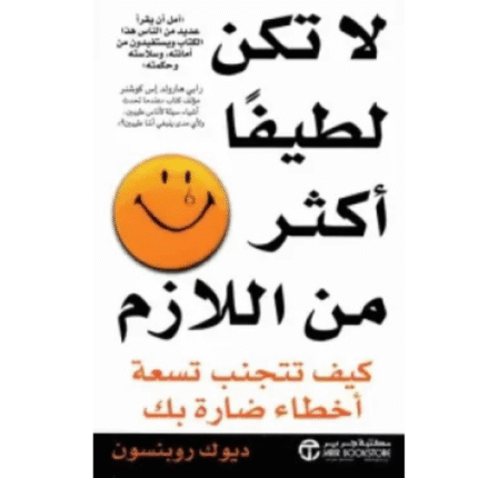 لا تكن لطيفا أكثر من اللازم