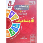 أكثر من 70 وضعية إدماجية مع الحلول جتماعيات (تاريخ، جغرافيا، تربية مدنية) (4AM).