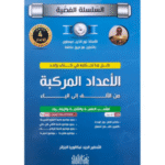 "السلسلة الفضية" الأعداد المركبة من الألف الى الياء  لطلاب لبكالوريا