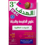التحولات الطاقوية في مادة علوم الطبيعة والحياة المخصصة لتلاميذ السنة الثالثة ثانوي (3AS) شعبة العلوم التجريبية